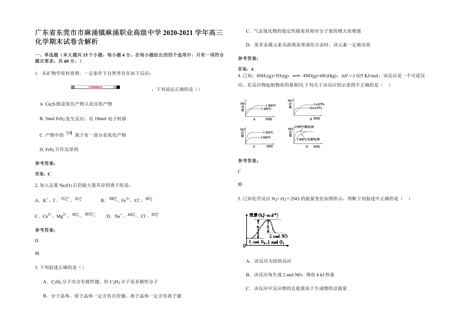 广东省东莞市市麻涌镇麻涌职业高级中学2020-2021学年高三化学期末试卷含解析