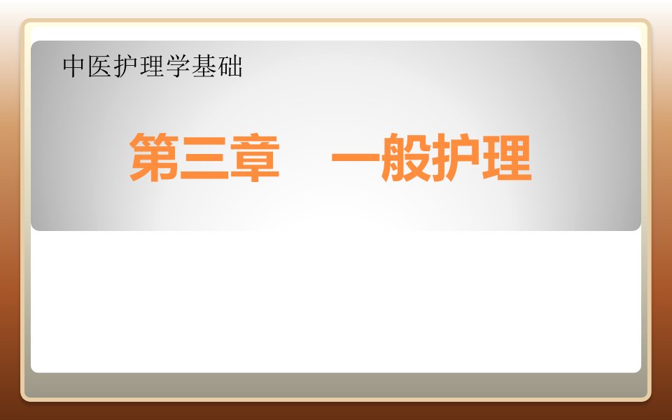 中医护理学基础第三章一般护理课件