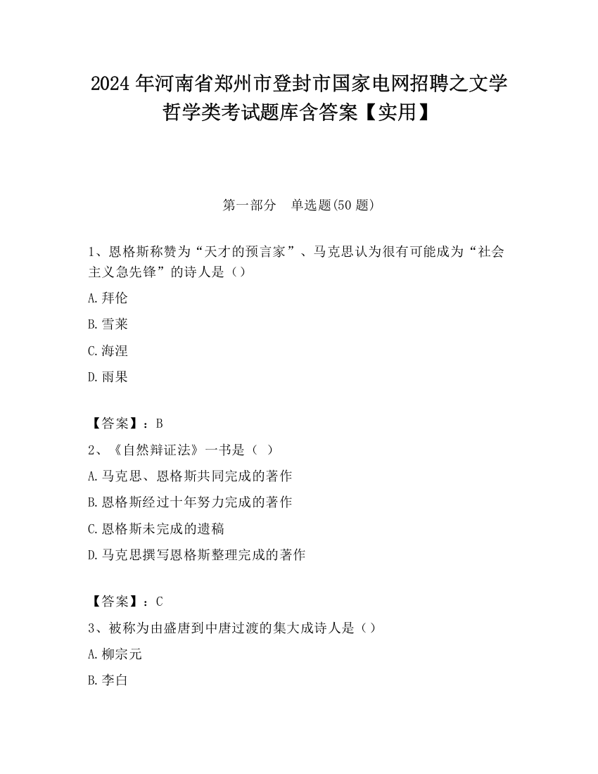 2024年河南省郑州市登封市国家电网招聘之文学哲学类考试题库含答案【实用】