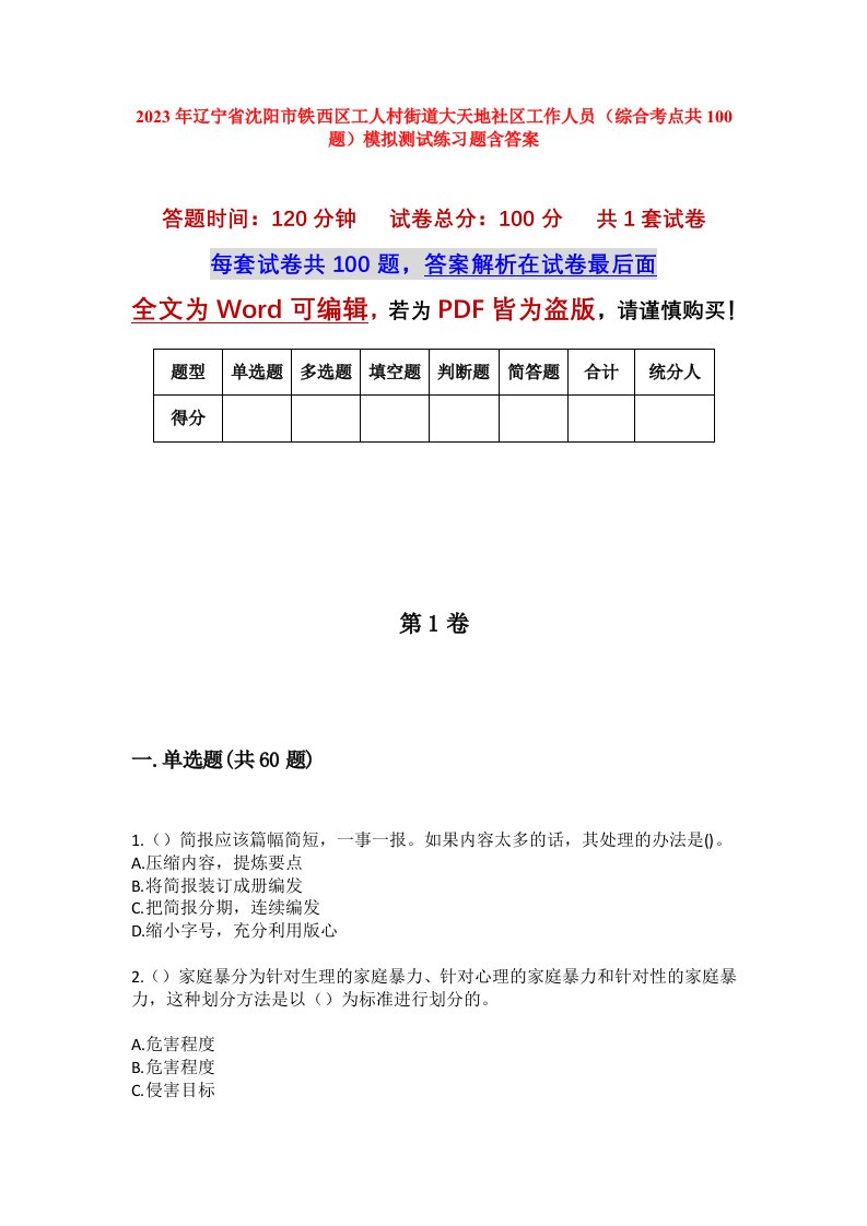 2023年辽宁省沈阳市铁西区工人村街道大天地社区工作人员综合考点共100题模拟测试练习题含答案