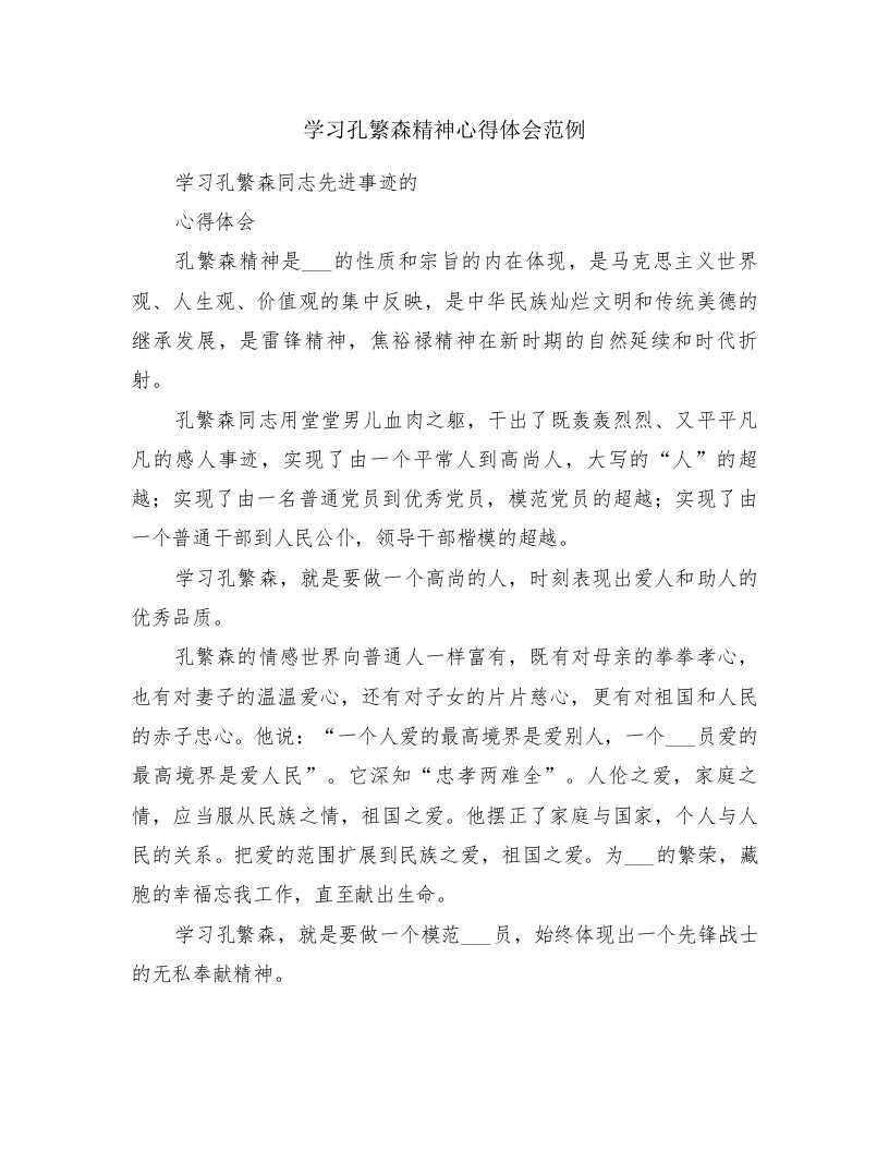 学习孔繁森精神心得体会范例