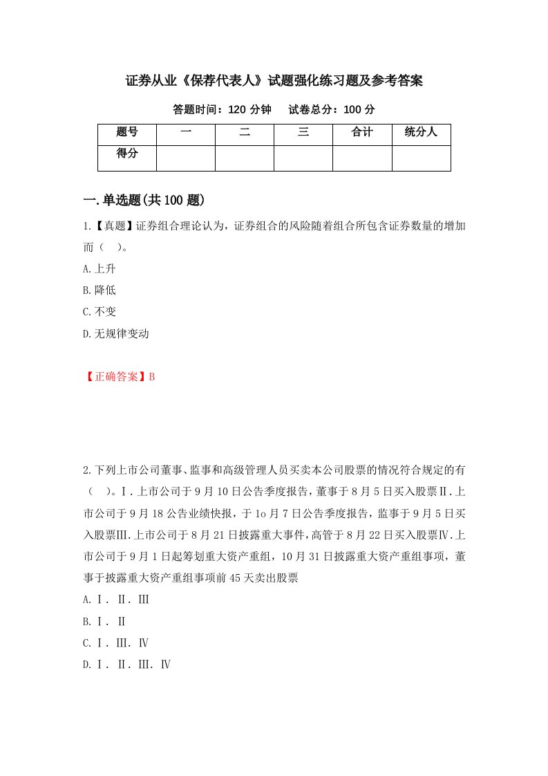 证券从业保荐代表人试题强化练习题及参考答案第19次