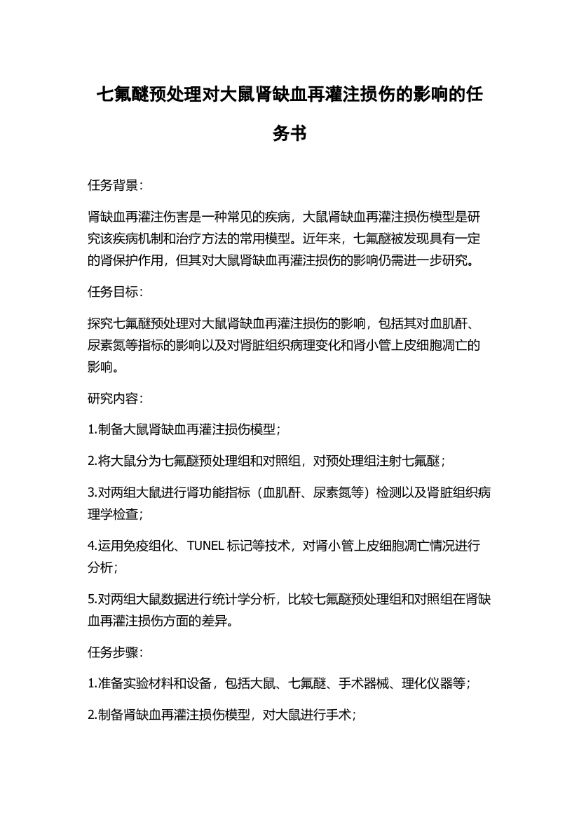 七氟醚预处理对大鼠肾缺血再灌注损伤的影响的任务书