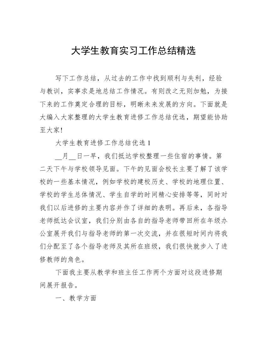 大学生教育实习工作总结精选