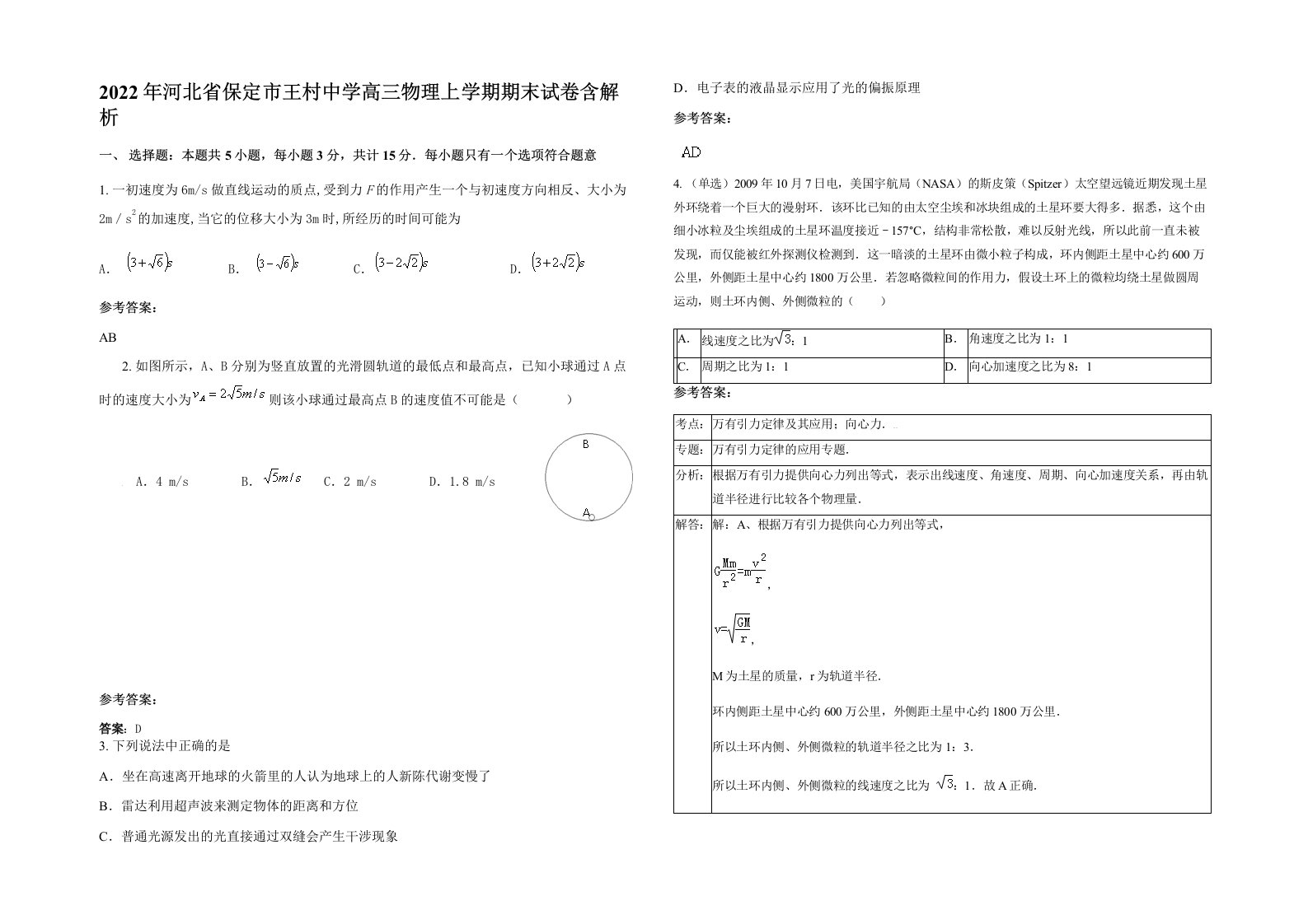 2022年河北省保定市王村中学高三物理上学期期末试卷含解析