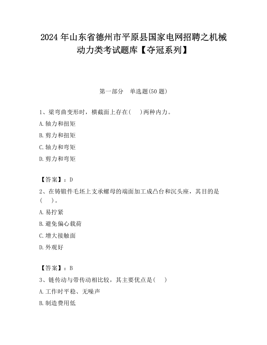 2024年山东省德州市平原县国家电网招聘之机械动力类考试题库【夺冠系列】