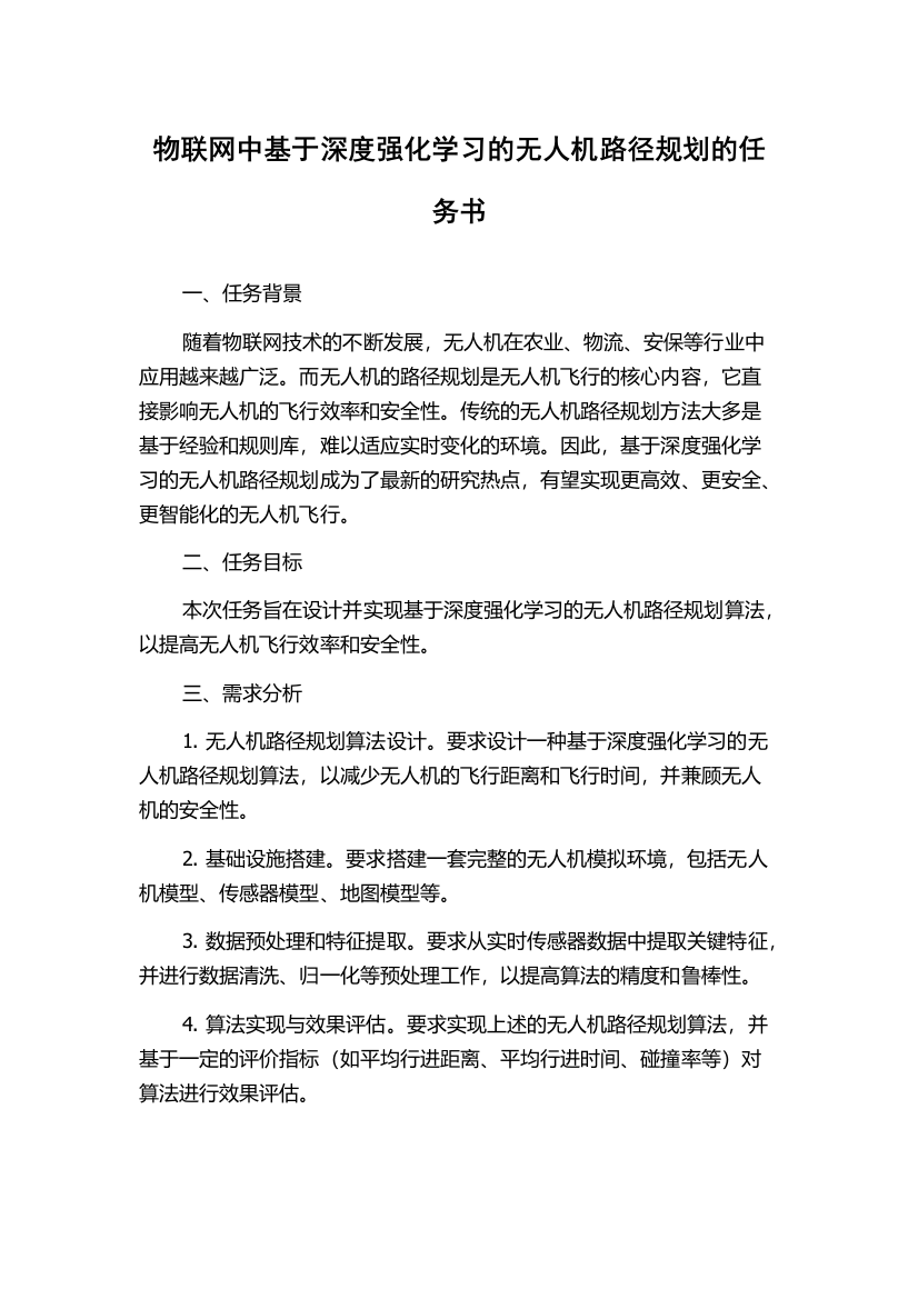 物联网中基于深度强化学习的无人机路径规划的任务书