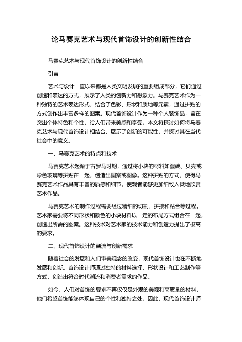 论马赛克艺术与现代首饰设计的创新性结合