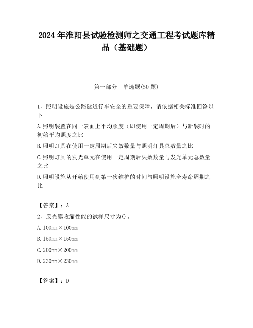 2024年淮阳县试验检测师之交通工程考试题库精品（基础题）