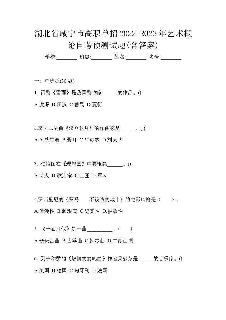 湖北省咸宁市高职单招2022-2023年艺术概论自考预测试题含答案