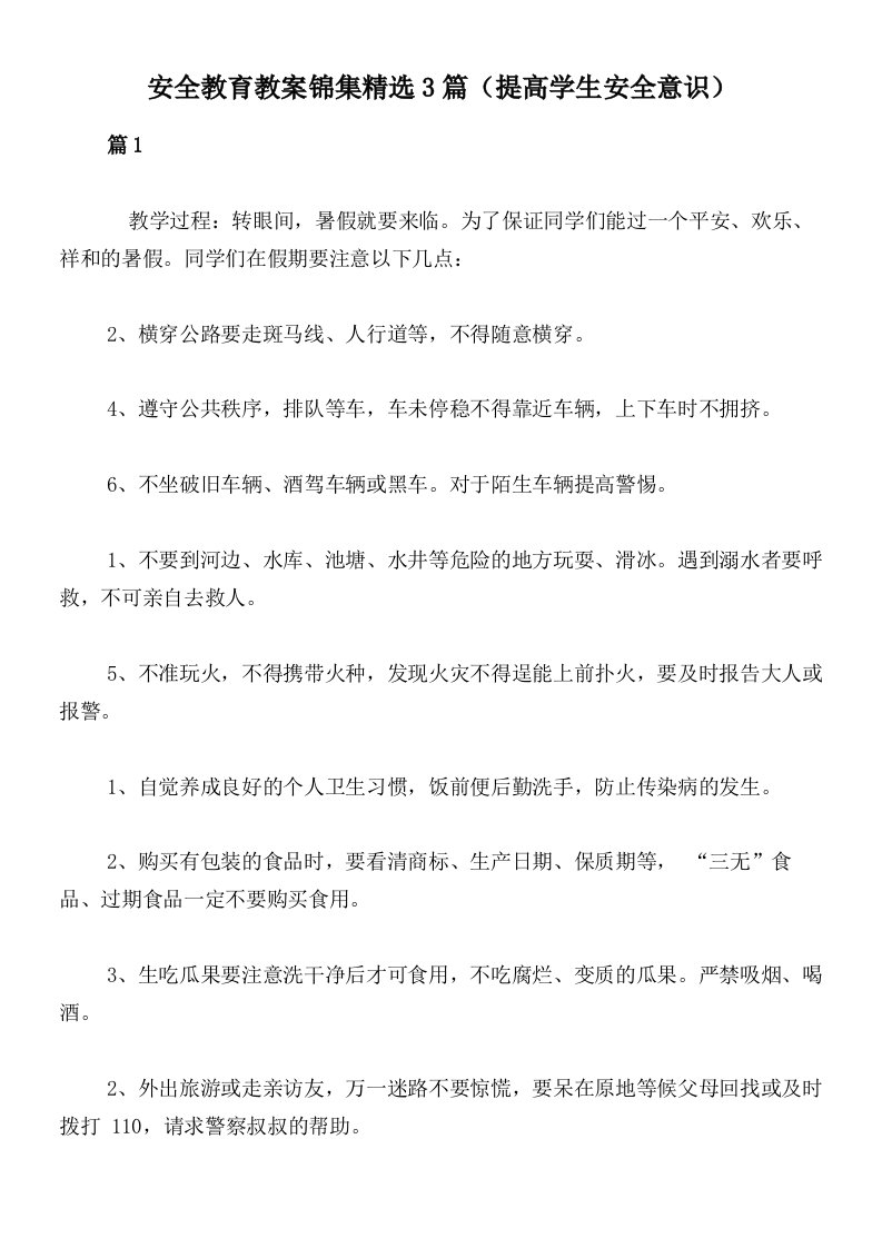 安全教育教案锦集精选3篇（提高学生安全意识）