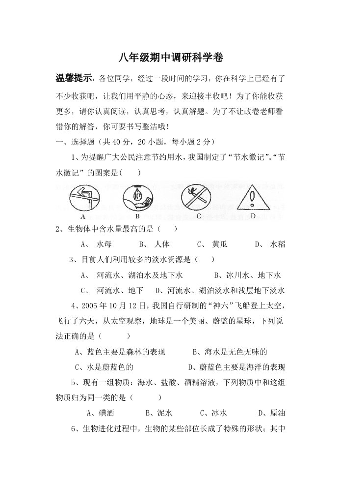 义乌绣湖中学八年级期中调研科学试卷