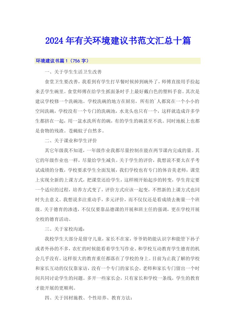 （可编辑）2024年有关环境建议书范文汇总十篇