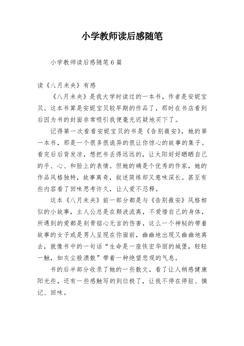 小学教师读后感随笔