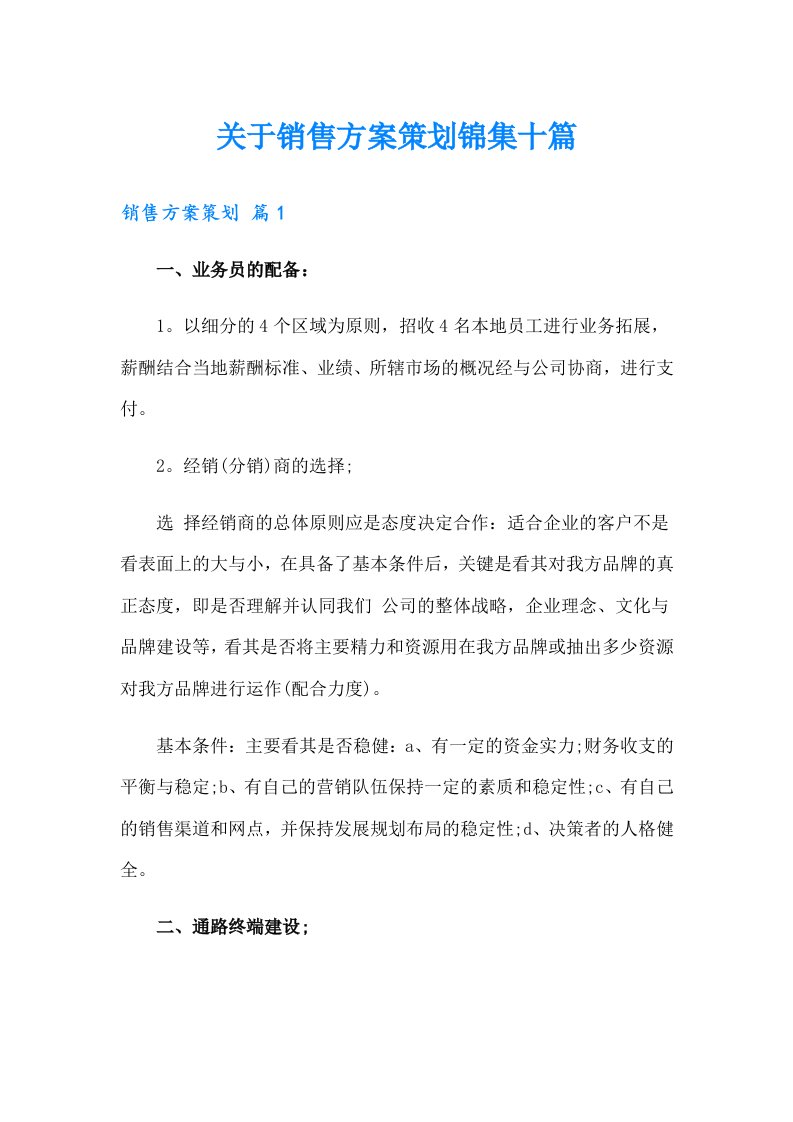 关于销售方案策划锦集十篇