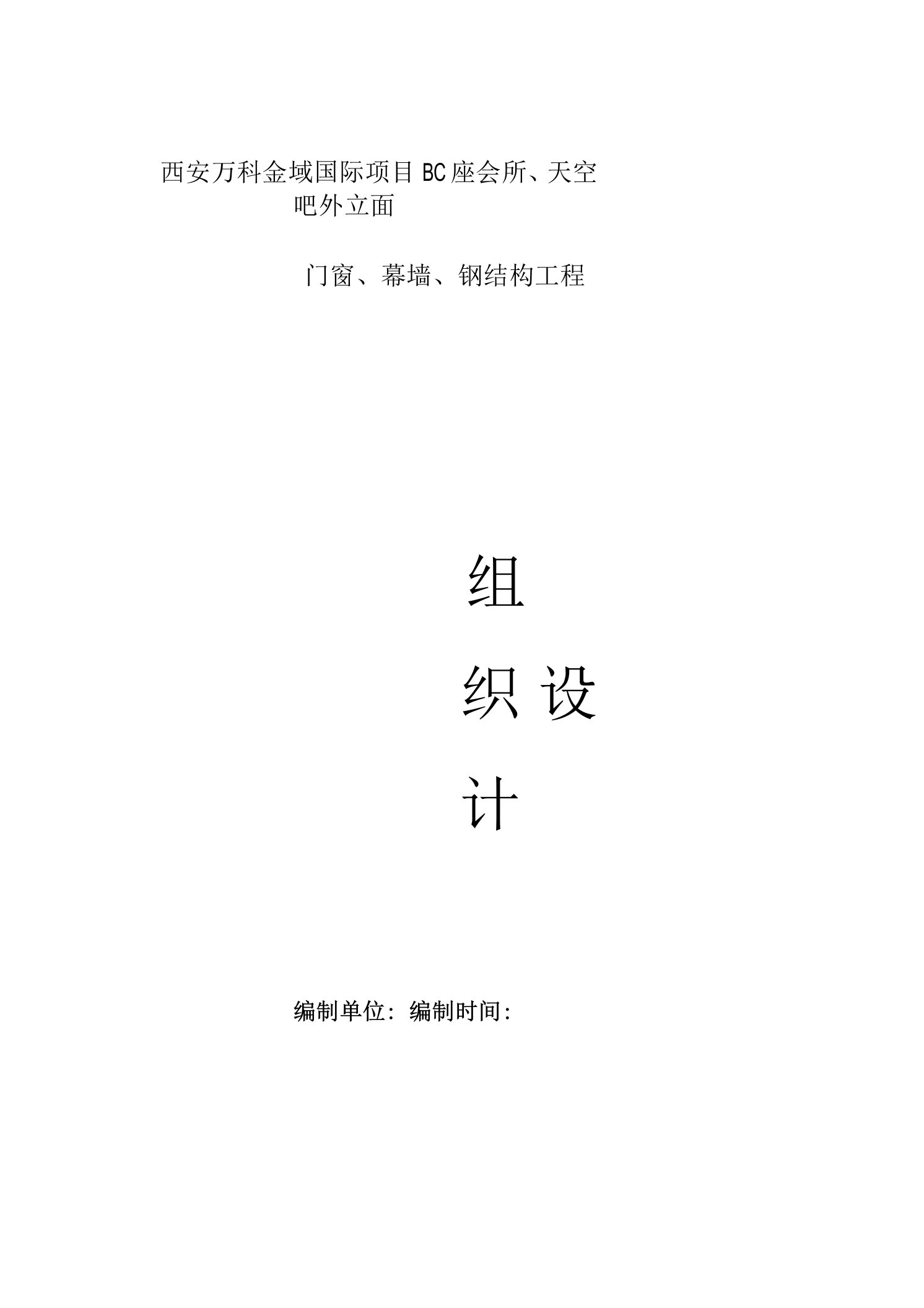 会所、天空吧外立面门窗、幕墙、钢结构工程施工组织设计方案（纯方案，209页）