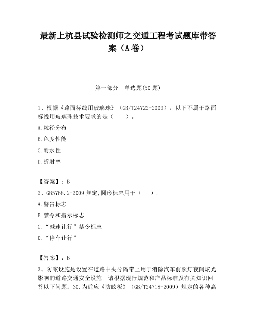 最新上杭县试验检测师之交通工程考试题库带答案（A卷）