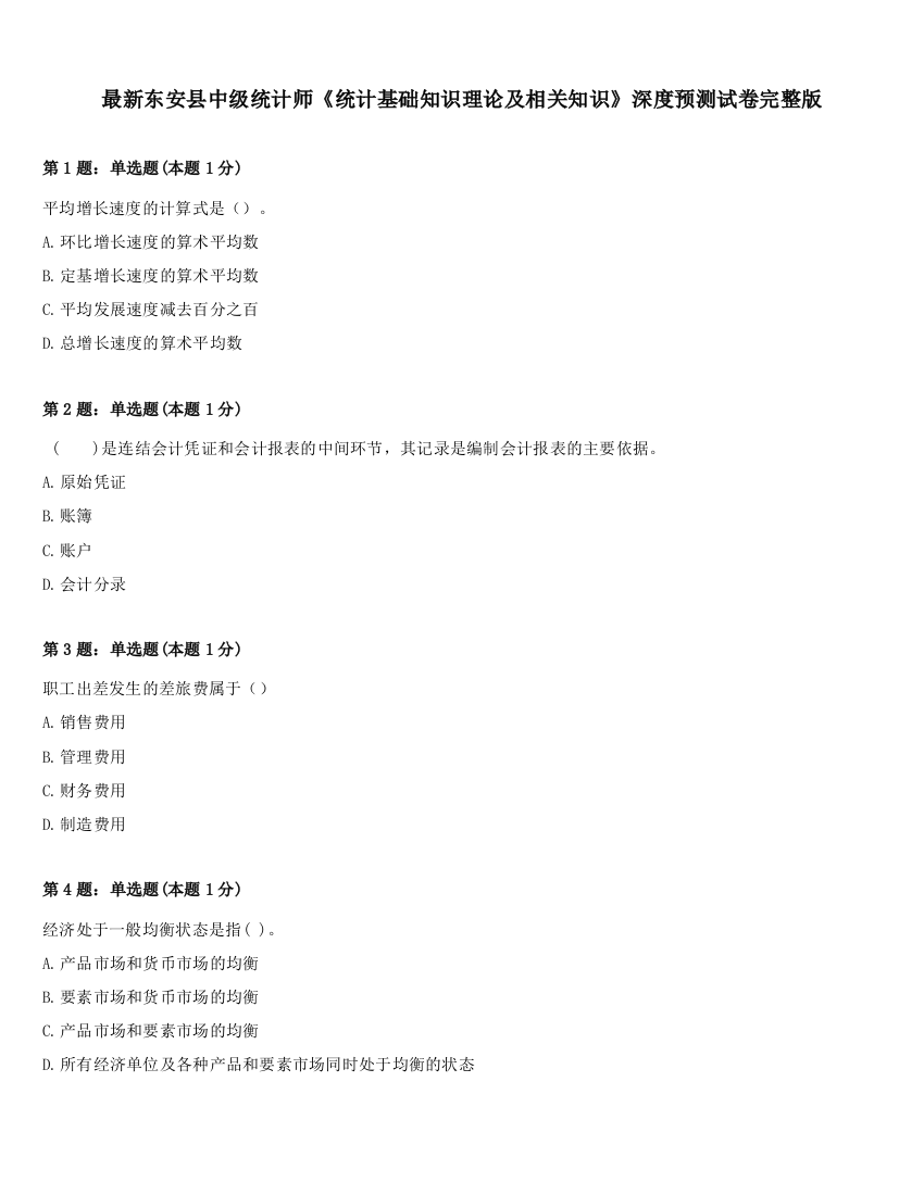 最新东安县中级统计师《统计基础知识理论及相关知识》深度预测试卷完整版