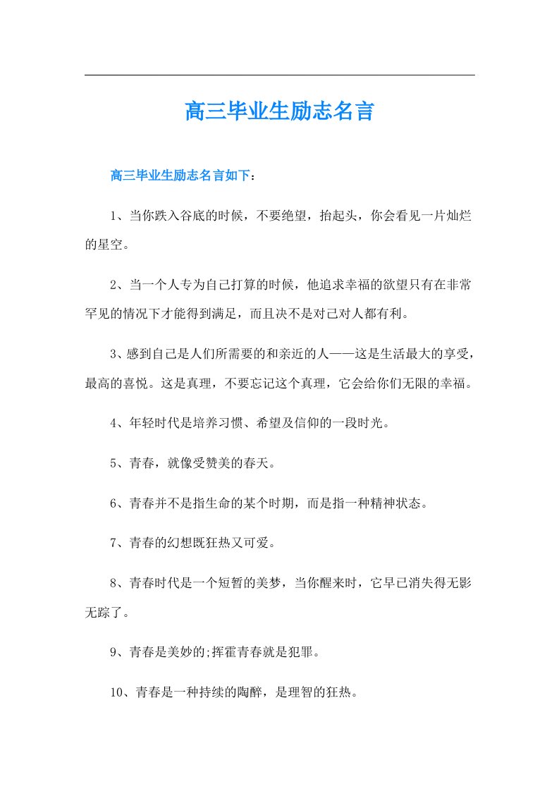 高三毕业生励志名言