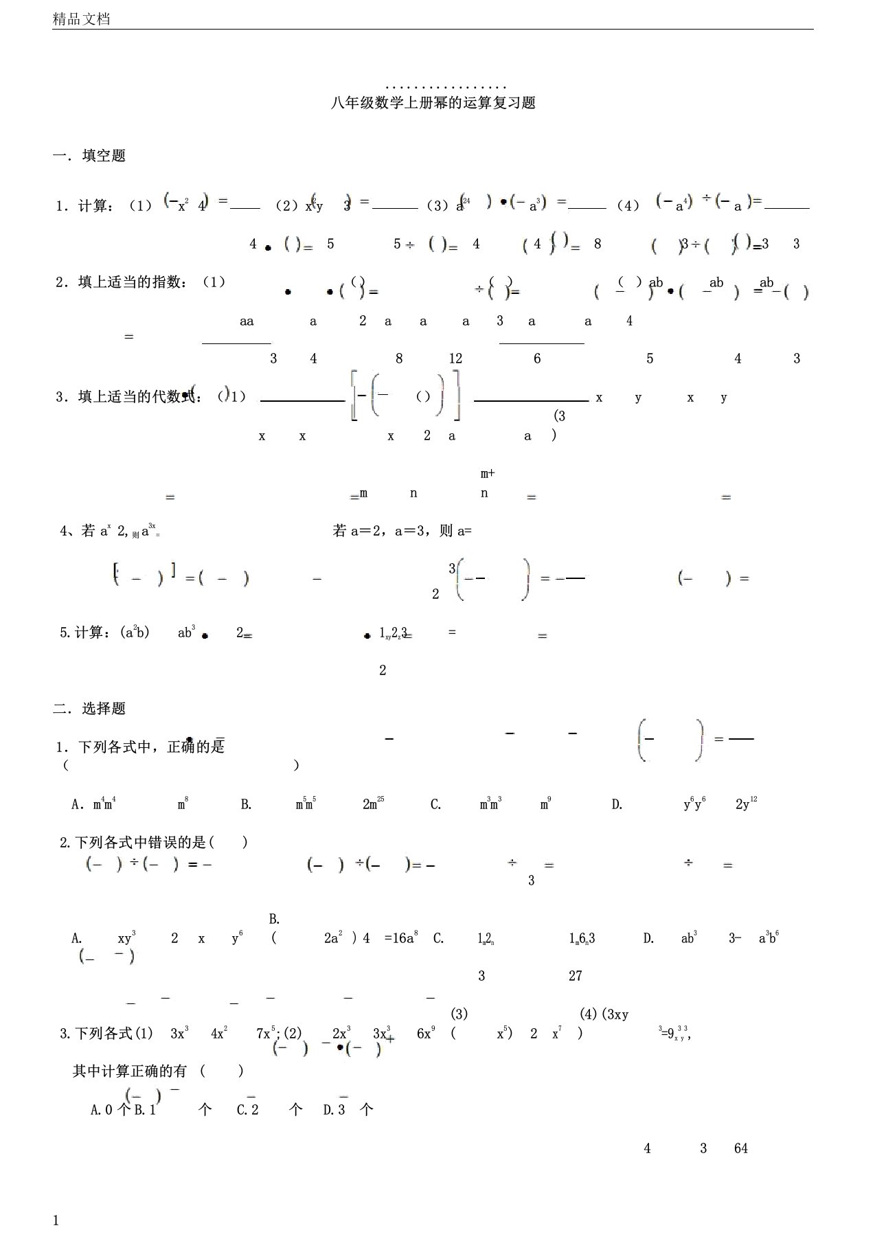 初中八年级数学上册幂的运算复习计划题