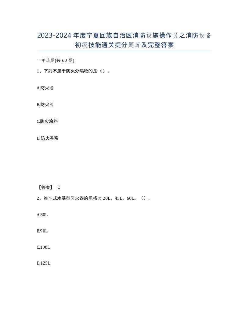 2023-2024年度宁夏回族自治区消防设施操作员之消防设备初级技能通关提分题库及完整答案