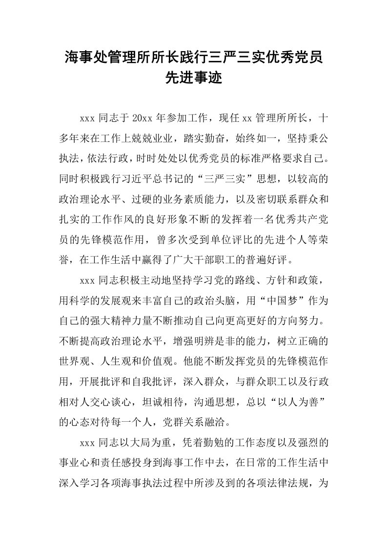 海事处管理所所长践行三严三实优秀党员先进事迹