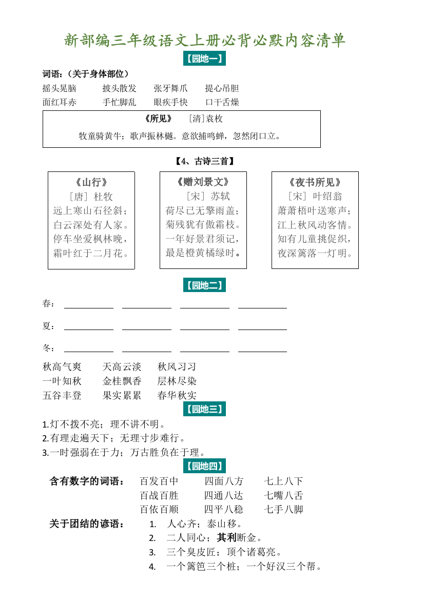 【小学语文】2019年秋新部编人教版三年级语文上册必背必默内容清单