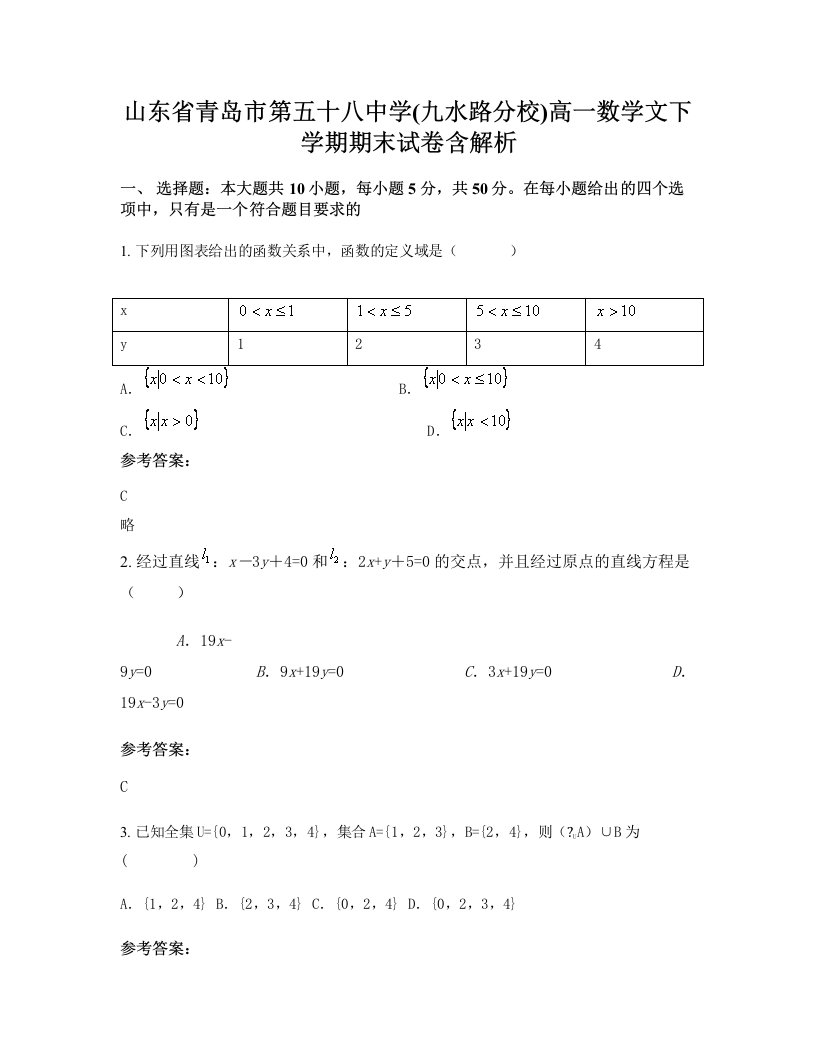 山东省青岛市第五十八中学九水路分校高一数学文下学期期末试卷含解析