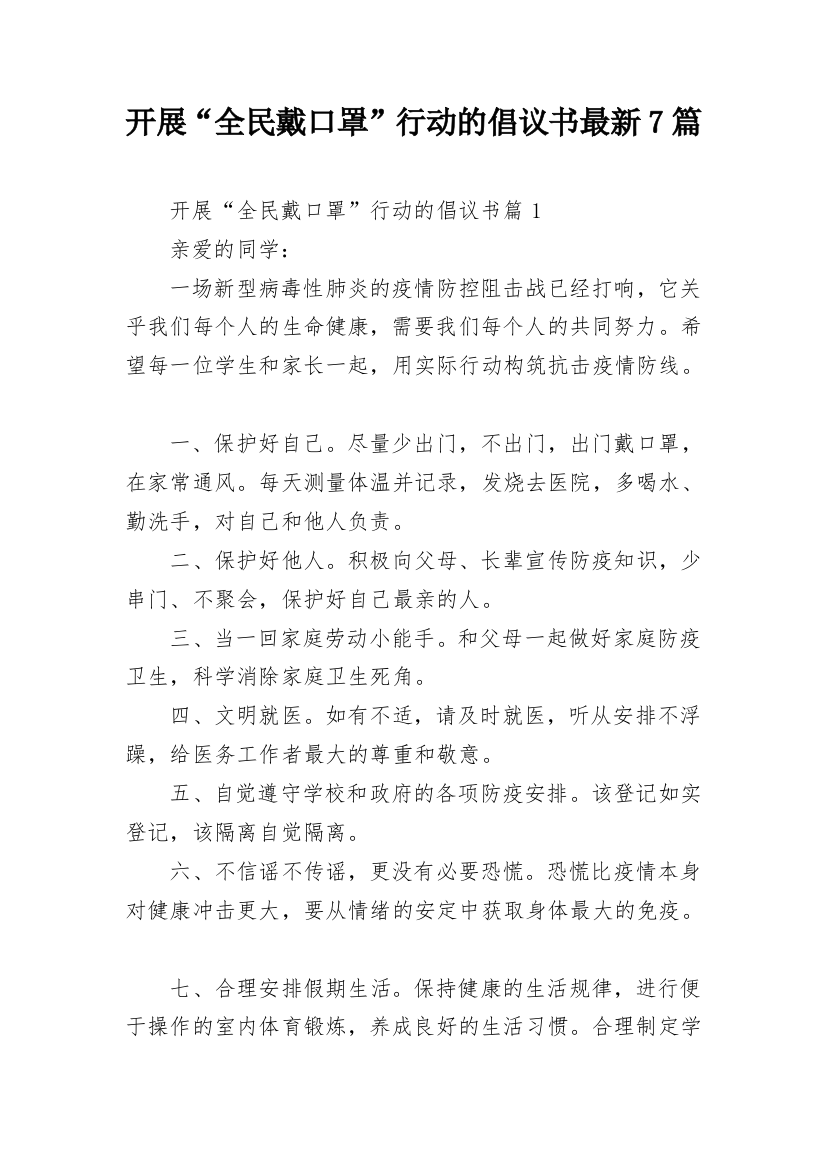 开展“全民戴口罩”行动的倡议书最新7篇