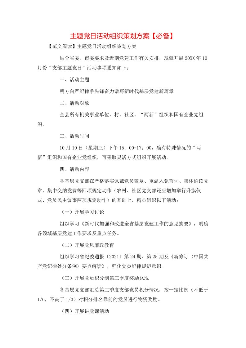 精选主题党日活动组织策划方案必备