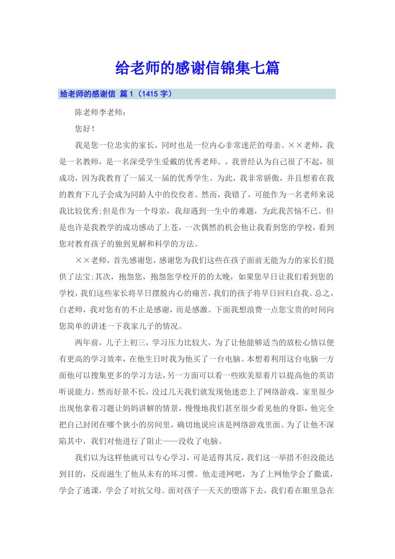 给老师的感谢信锦集七篇