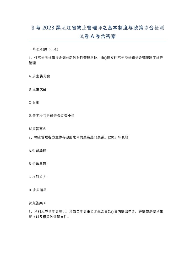 备考2023黑龙江省物业管理师之基本制度与政策综合检测试卷A卷含答案