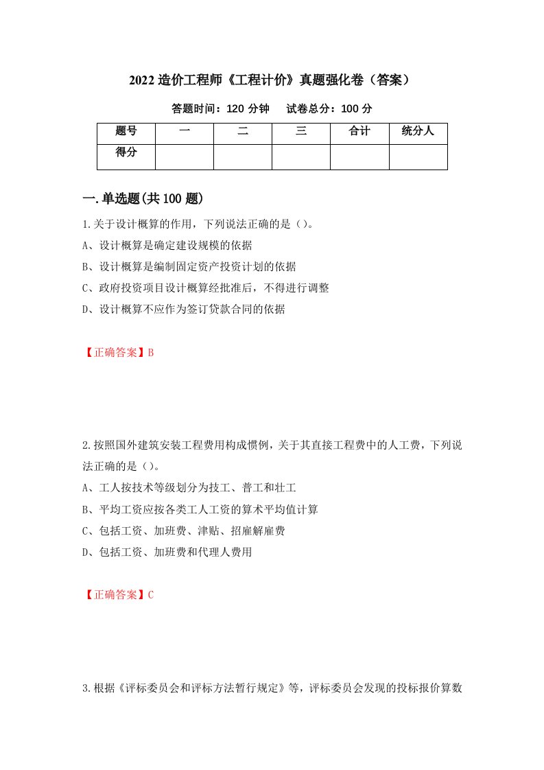 2022造价工程师工程计价真题强化卷答案第41次