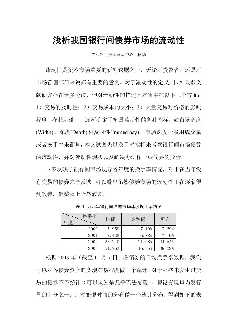 浅析我国银行间债券市场的流动性