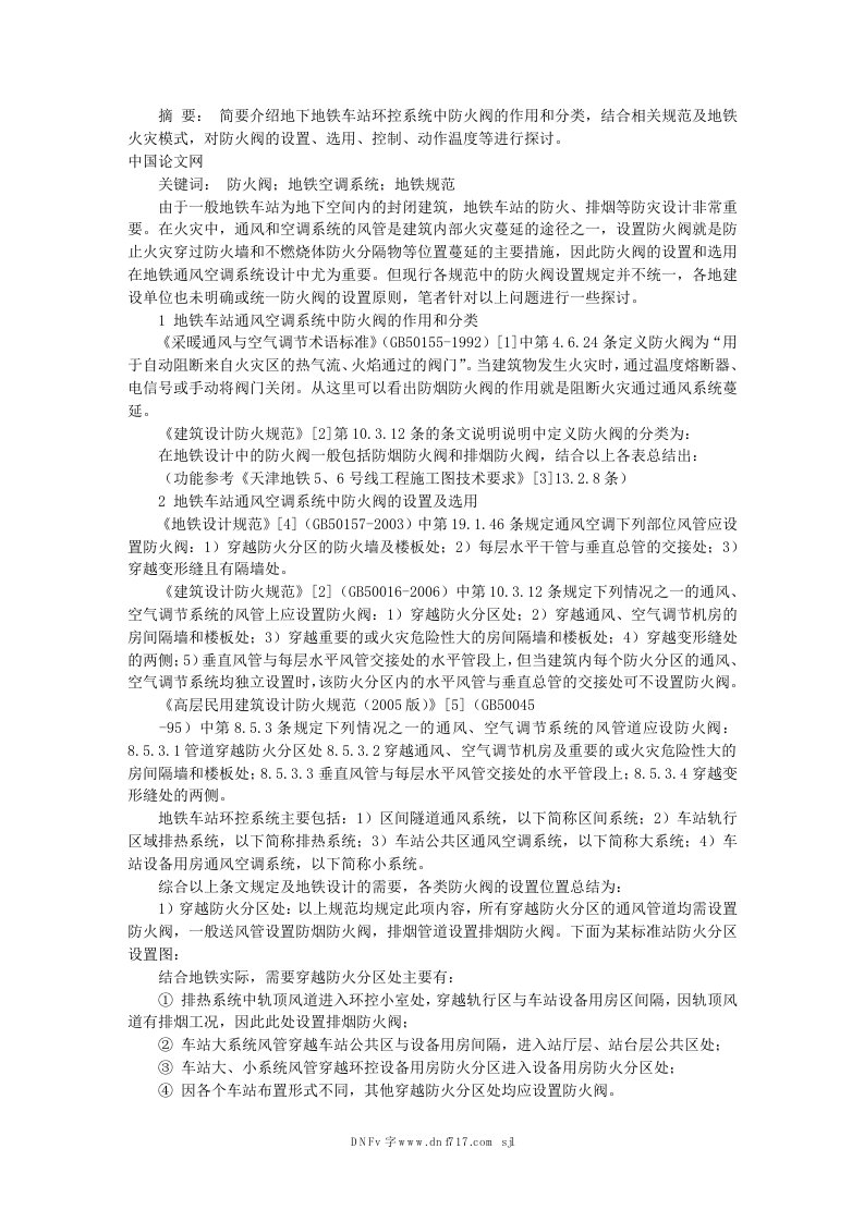 地铁车站环控系统防火阀设置问题探讨