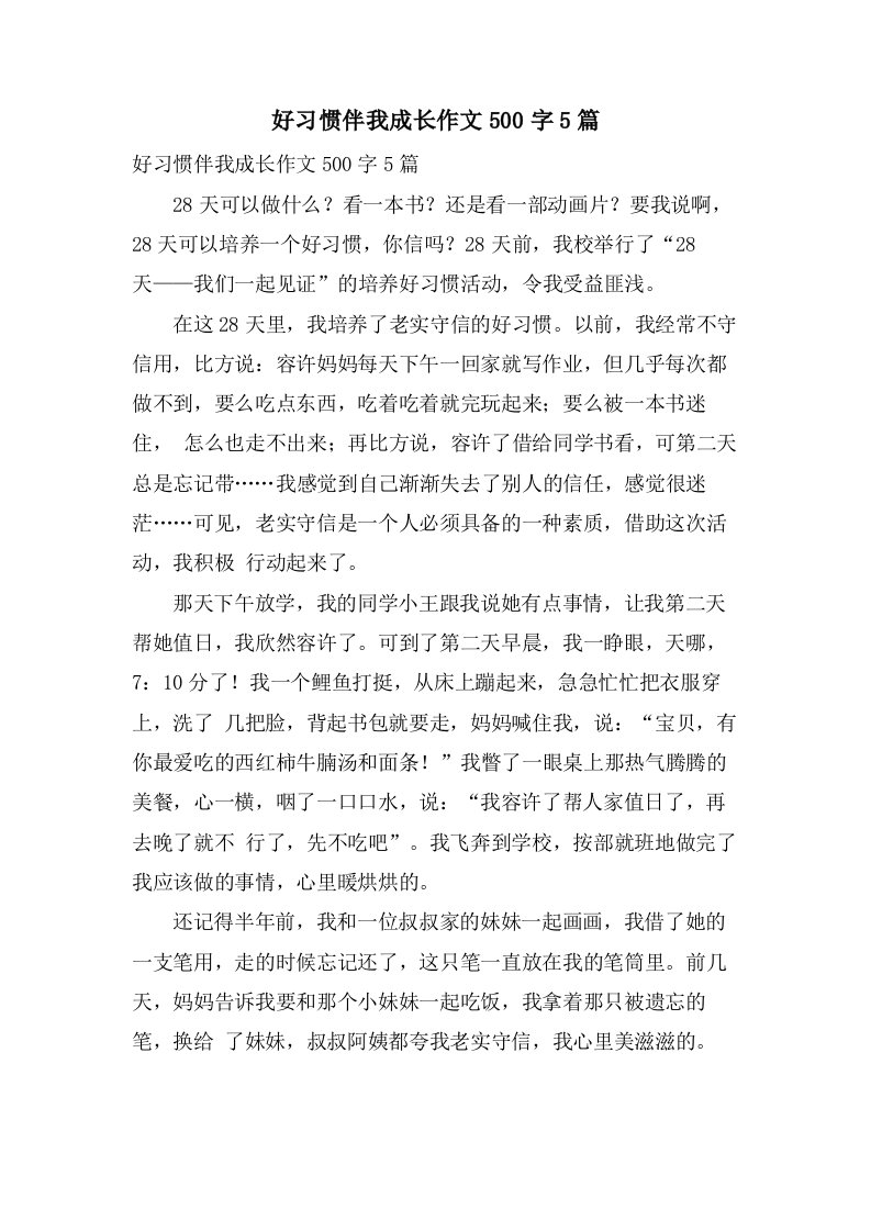 好习惯伴我成长作文500字5篇