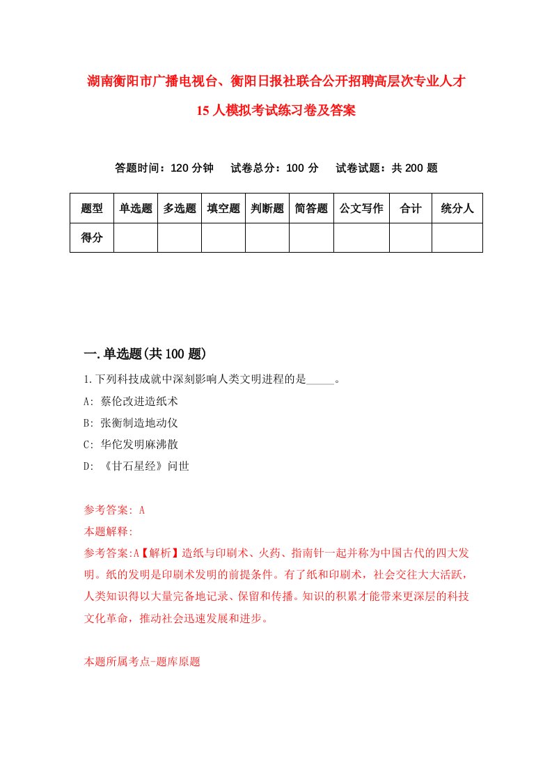 湖南衡阳市广播电视台衡阳日报社联合公开招聘高层次专业人才15人模拟考试练习卷及答案第6卷