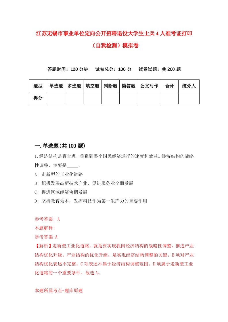 江苏无锡市事业单位定向公开招聘退役大学生士兵4人准考证打印自我检测模拟卷第0套