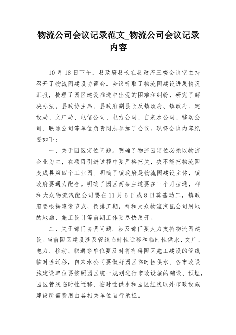 物流公司会议记录范文_物流公司会议记录内容_2