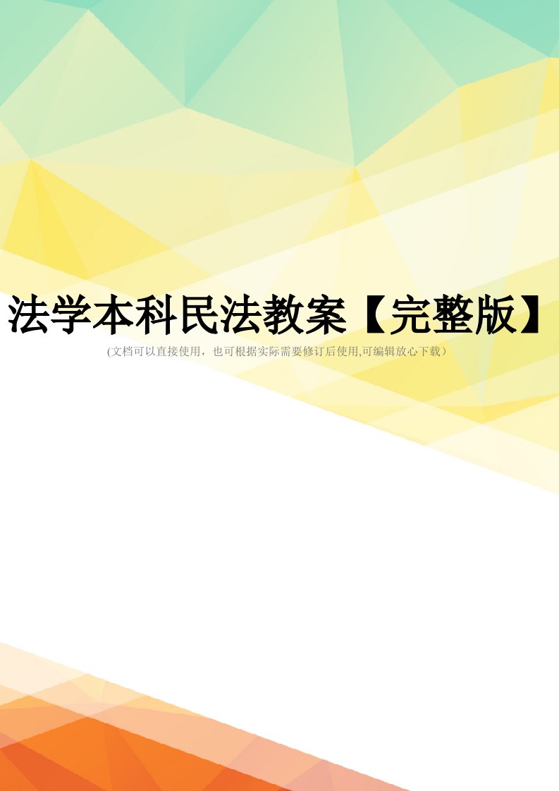 法学本科民法教案【完整版】