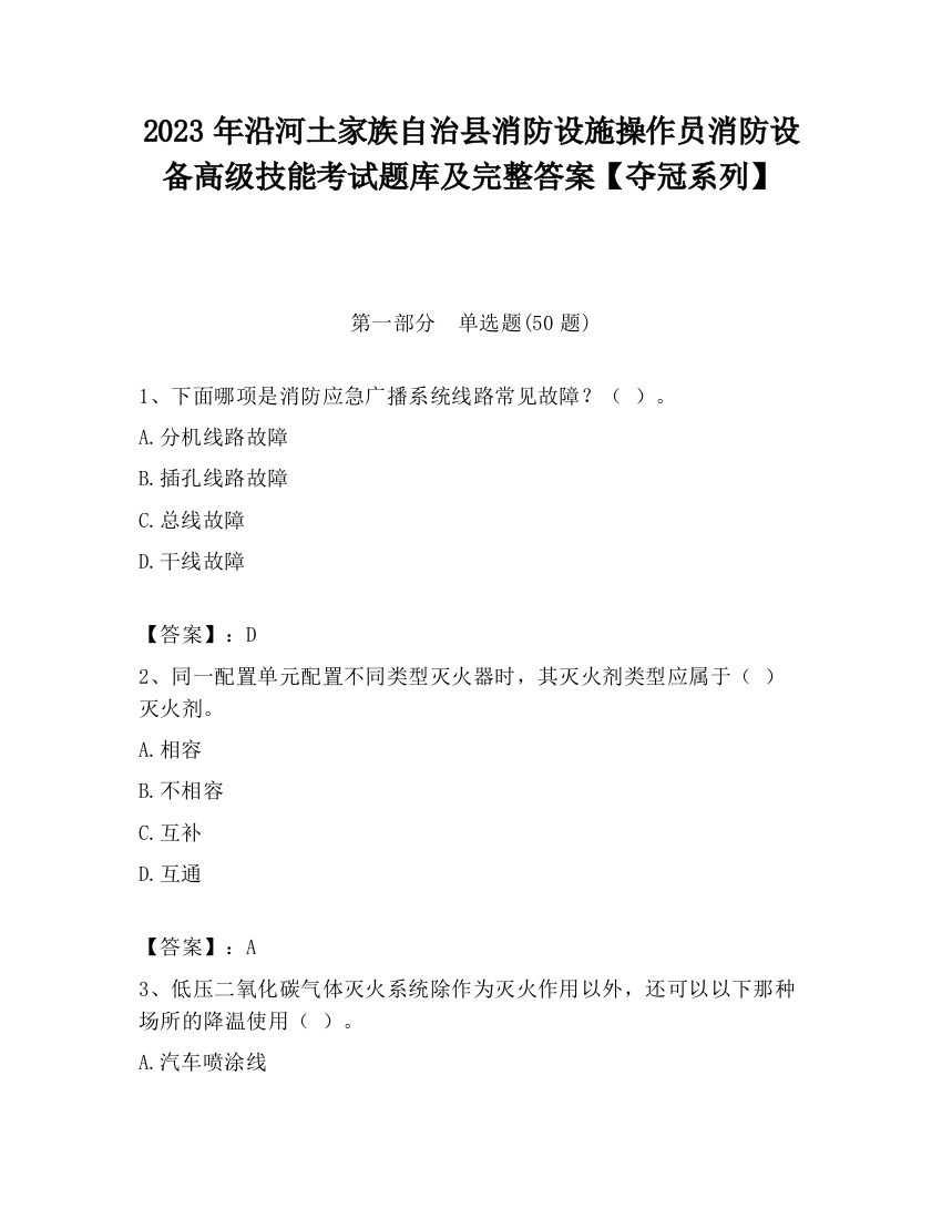 2023年沿河土家族自治县消防设施操作员消防设备高级技能考试题库及完整答案【夺冠系列】