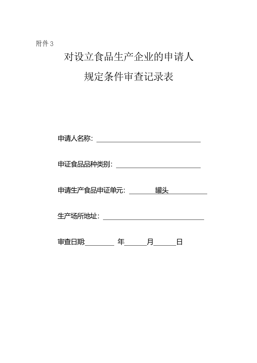 《对设立食品生产企业的申请人规定条件审查记录表》(罐头)