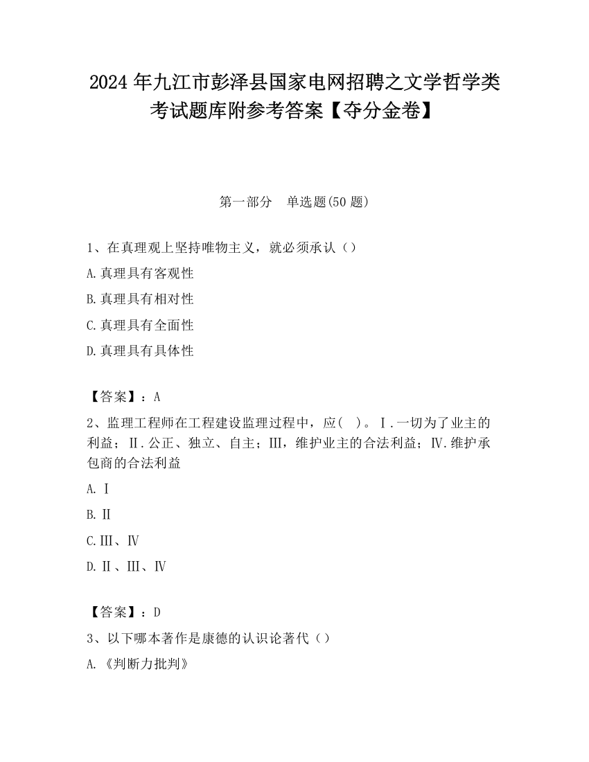 2024年九江市彭泽县国家电网招聘之文学哲学类考试题库附参考答案【夺分金卷】