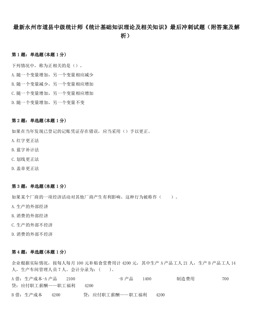 最新永州市道县中级统计师《统计基础知识理论及相关知识》最后冲刺试题（附答案及解析）