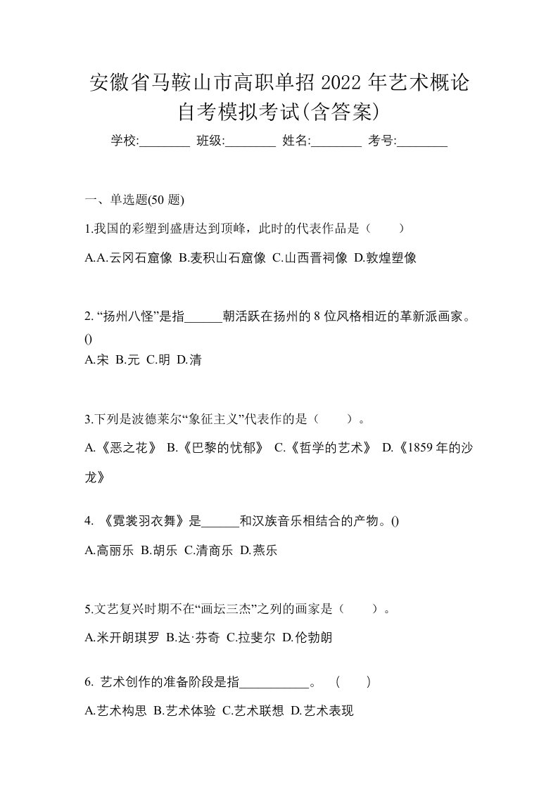 安徽省马鞍山市高职单招2022年艺术概论自考模拟考试含答案