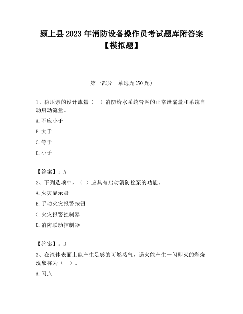 颍上县2023年消防设备操作员考试题库附答案【模拟题】