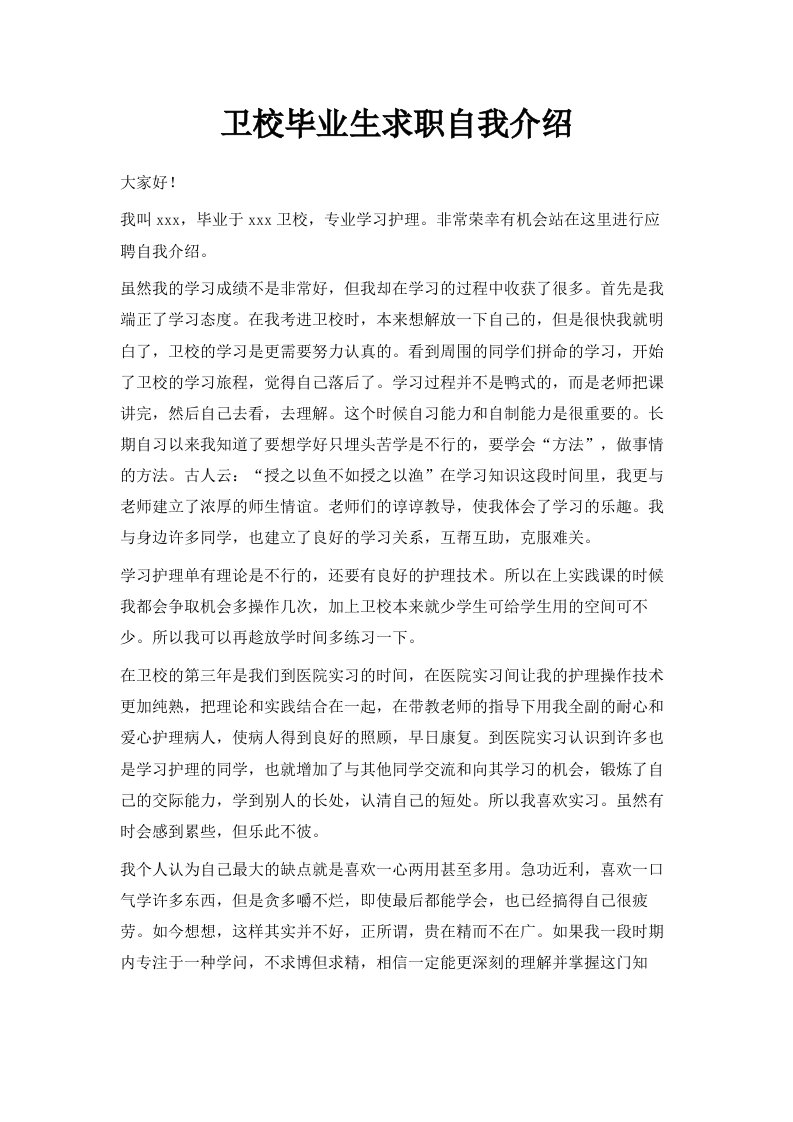 卫校毕业生求职自我介绍