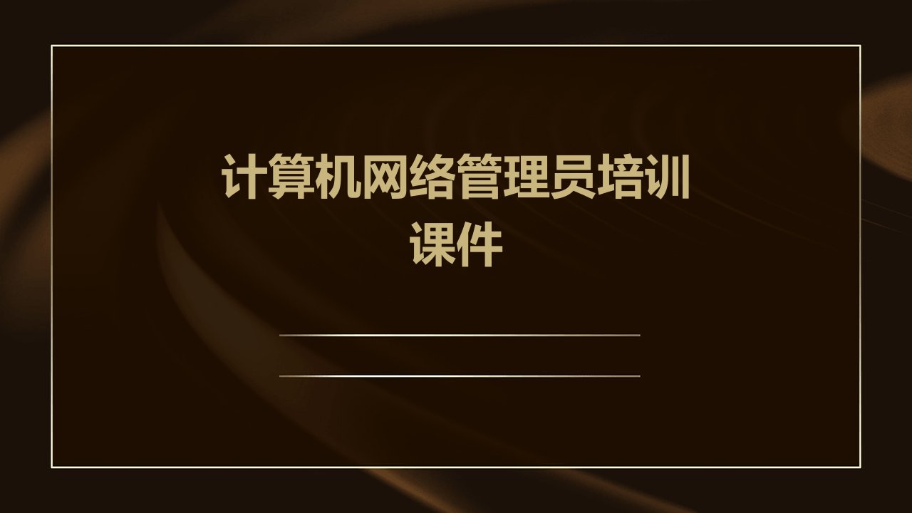 计算机网络管理员培训课件