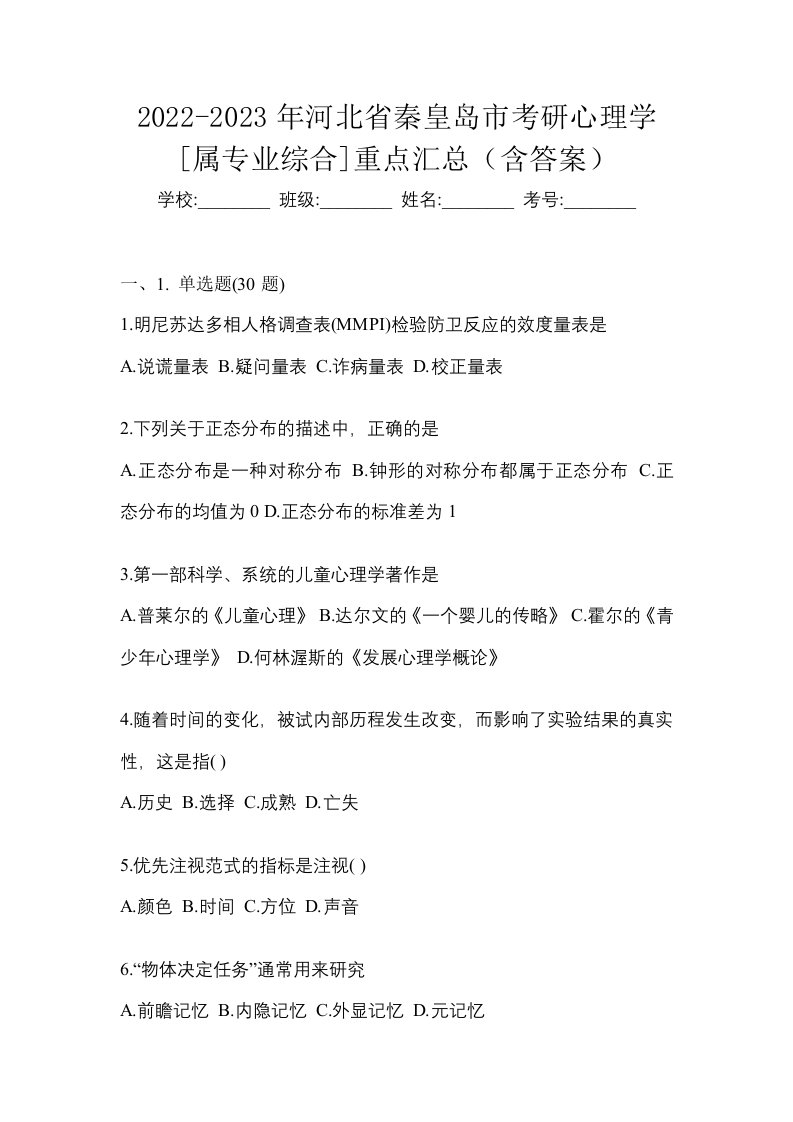 2022-2023年河北省秦皇岛市考研心理学属专业综合重点汇总含答案