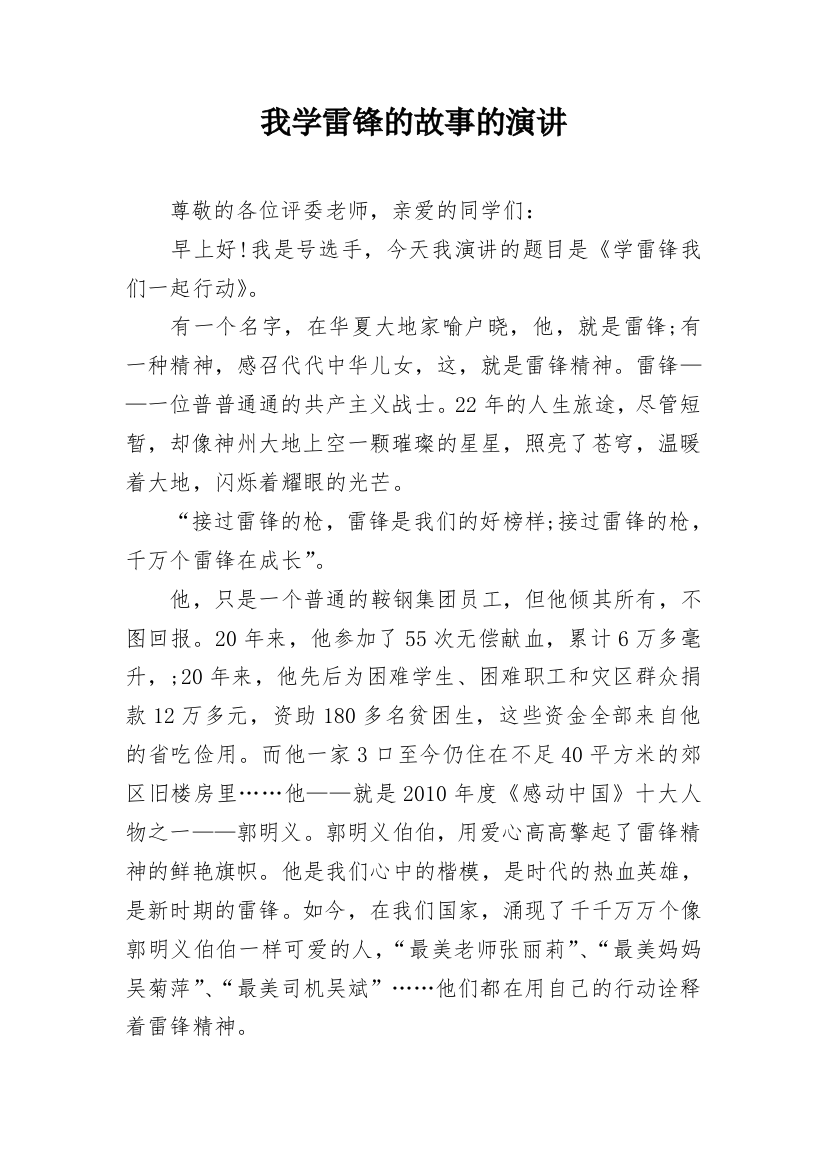 我学雷锋的故事的演讲